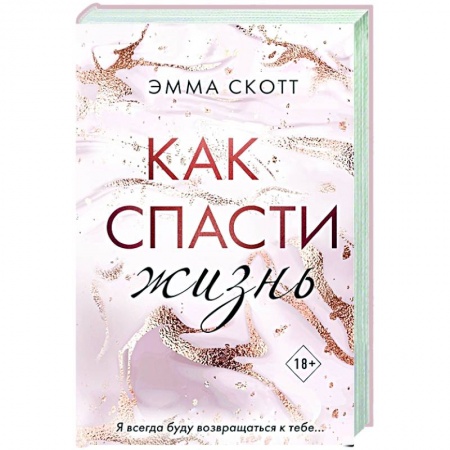 Зарубежная современная проза, книга Как спасти жизнь купить по низкой цене