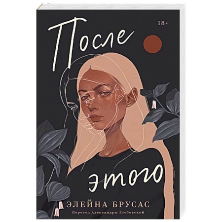 Зарубежное фэнтези, книга После этого купить по низкой цене