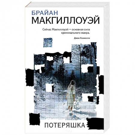Зарубежный детектив, книга Потеряшка купить по низкой цене