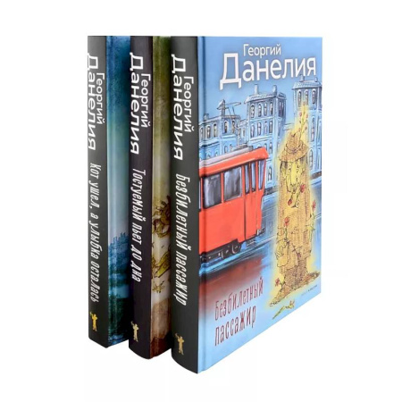 Другие биографии, мемуары, книга Данелия. Комплект из 3-х книг купить по низкой цене