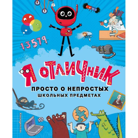 Познавательная литература, книга Я отличник купить по низкой цене