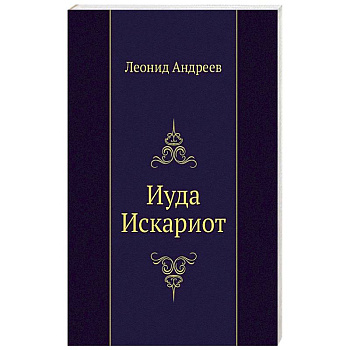 Иуда Искариот Иуда Искариот