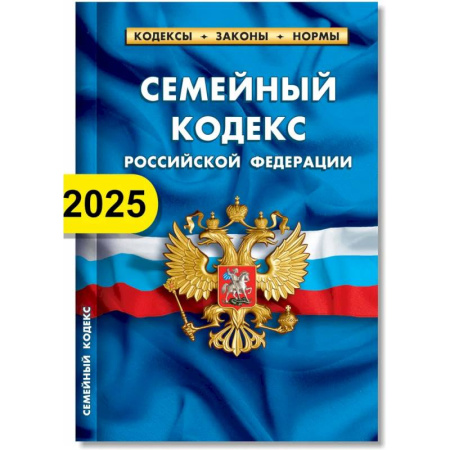Жилищное и семейное право, книга Семейный кодекс РФ по состоянию на 01.02.2025 г. купить по низкой цене