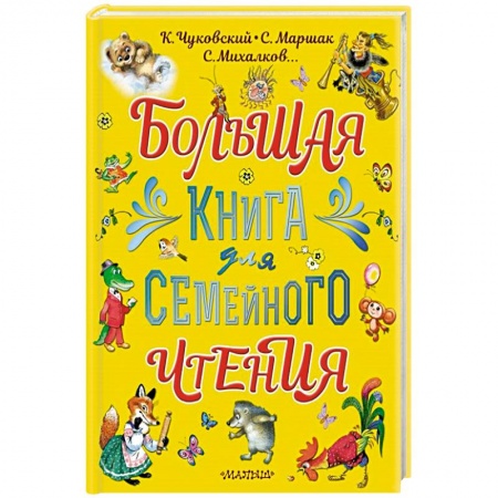 Сказки и истории для малышей, книга Большая книга для семейного чтения купить по низкой цене