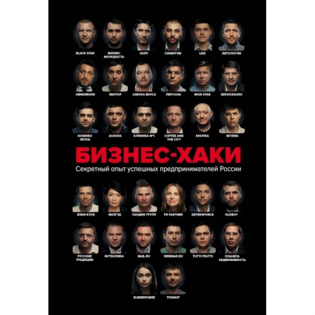 Экономика. Бизнес, книга Бизнес-хаки. Секретный опыт успешных предпринимателей России купить по низкой цене