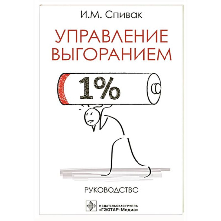 Менеджмент, книга Управление выгоранием.Руководство купить по низкой цене