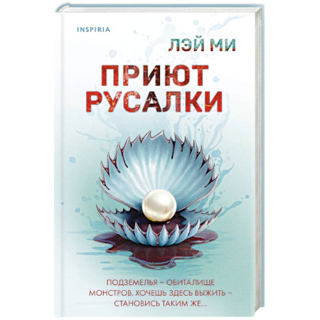 Зарубежный детектив, книга Приют Русалки купить по низкой цене