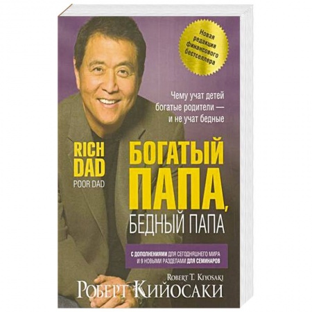 Финансы. Банковское дело. Инвестиции, книга Богатый папа, бедный папа купить по низкой цене