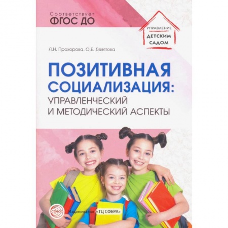 Педагогика, книга Позитивная социализация. Управленческий и методический аспекты. ФГОС ДО купить по низкой цене