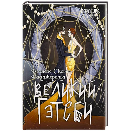 Зарубежная классика, книга Великий Гэтсби купить по низкой цене