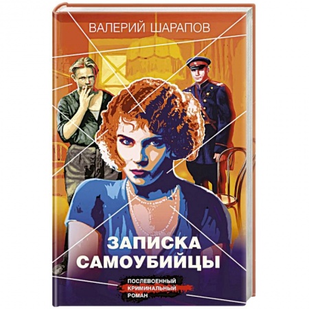 Отечественный мужской детектив, книга Записка самоубийцы купить по низкой цене