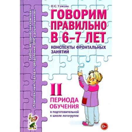 Логопедия, книга Говорим правильно в 6-7 лет. Конспекты фронтальных занятий в подготовительной к школе логогруппе. 2 период обучения купить по низкой цене
