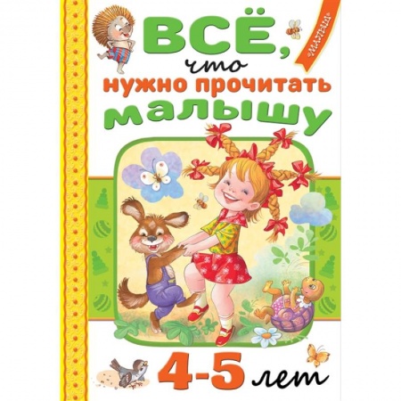 Проза для детей, книга Всё, что нужно прочитать малышу в 4-5 лет купить по низкой цене