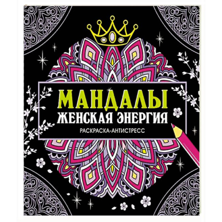 Другие терапии, книга Мандалы.Женская энергия купить по низкой цене