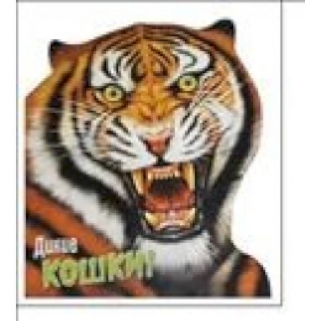 Книги, книга Дикие кошки купить по низкой цене