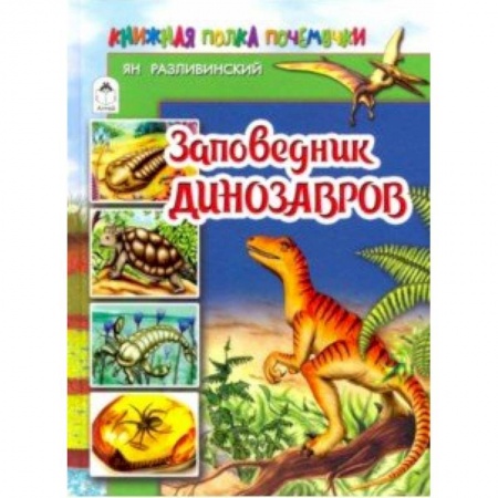 Доисторическая жизнь. Динозавры, книга Заповедник динозавров купить по низкой цене