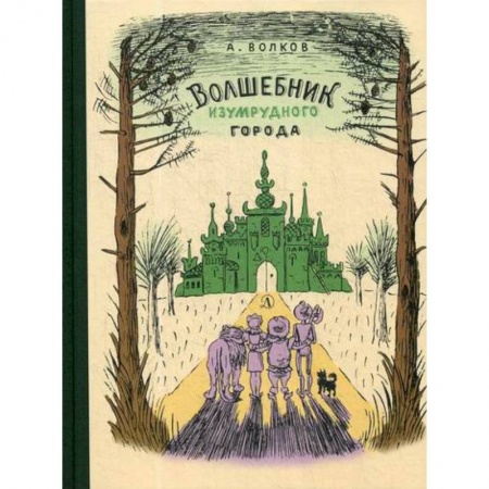 Эпос. Фольклор. Мифы, книга Волшебник Изумрудного города купить по низкой цене