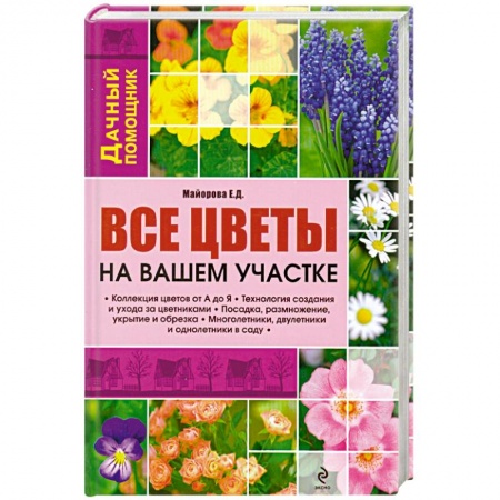 Книги, книга Все цветы на вашем участке купить по низкой цене