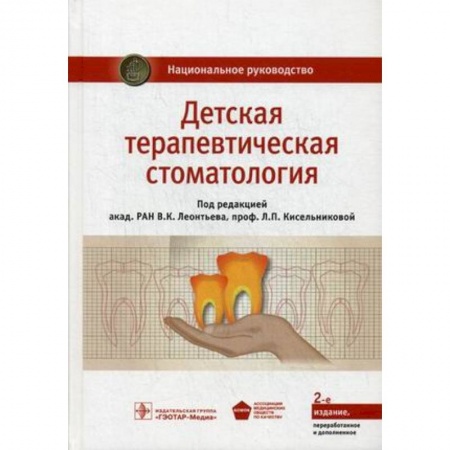 Стоматология, книга Детская терапевтическая стоматология. Национальное руководство купить по низкой цене