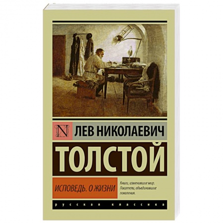 Книги, книга Исповедь. О жизни купить по низкой цене