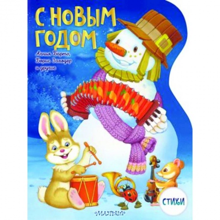 Русская поэзия для детей, книга С Новым годом! купить по низкой цене