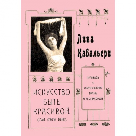 Этикет, книга Искусство быть красивой купить по низкой цене