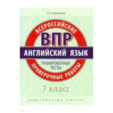 Английский язык, книга ВПР. Английский язык. 7 класс. Тренировочные тесты (+QR код) купить по низкой цене