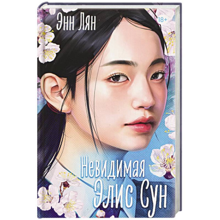 Зарубежный любовный роман, книга Невидимая купить по низкой цене