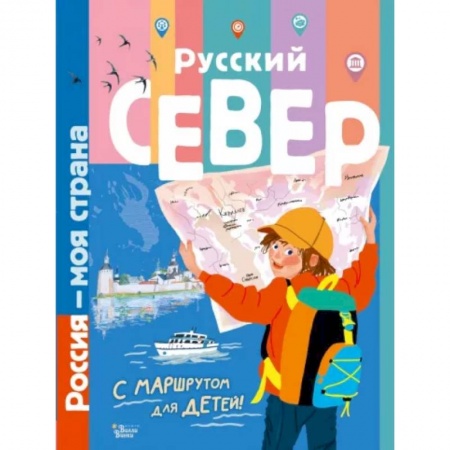 Человек. Земля. Вселенная, книга Русский Север купить по низкой цене