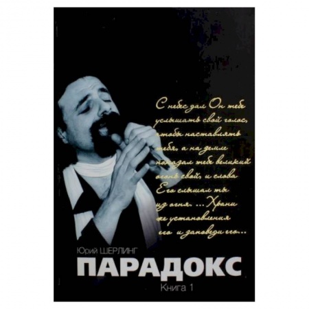 Мемуары, биографии, книга Парадокс. Одиночество длинною в жизнь. Парадокс. Его Величество мятежный шут купить по низкой цене