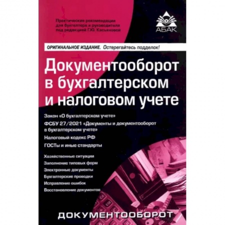 Бухгалтерский учет, книга Документооборот в бухгалтерском и налоговом учете купить по низкой цене