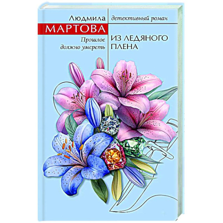 Отечественный женский детектив, книга Из ледяного плена купить по низкой цене