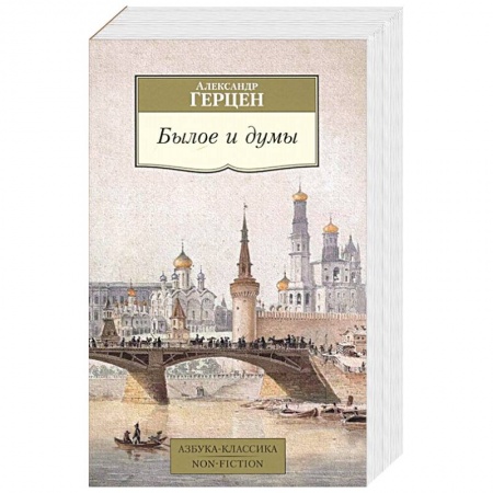 Русская классика, книга Былое и думы купить по низкой цене