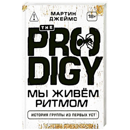 Мемуары, биографии деятелей культуры, искусства, книга The Prodigy. Мы живём ритмом. История группы из первых уст купить по низкой цене