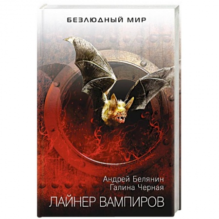 Русское фэнтези, книга Лайнер вампиров купить по низкой цене