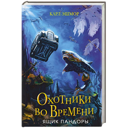 Детская фантастика, фэнтези, книга Ящик Пандоры (#2) купить по низкой цене