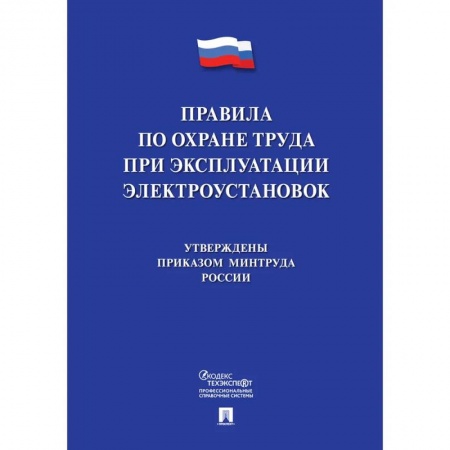 Особые виды права, книга Новые правила по охране труда при эксплуатации электроустановок купить по низкой цене