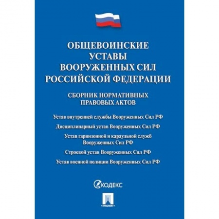 Нормативные правовые акты, книга Общевоинские уставы Вооруженных сил Российской Федерации. Сборник нормативных правовых актов купить по низкой цене