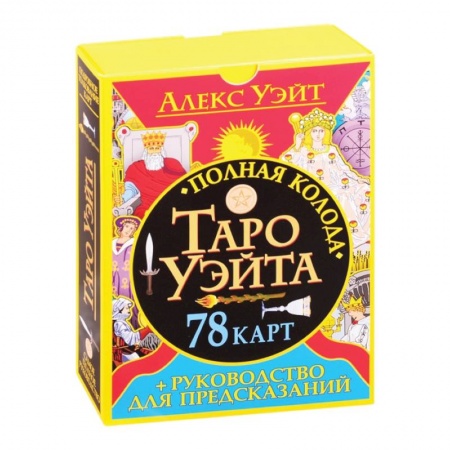 Гадание по картам Таро, книга Полная колода Таро Уэйта. 78 карт + руководство для предсказаний купить по низкой цене