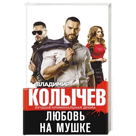 Отечественный мужской детектив, книга Любовь на мушке купить по низкой цене