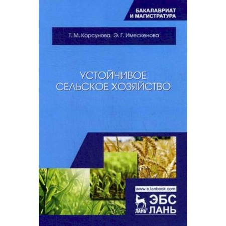 Ветеринария, книга Устойчивое сельское хозяйство. Учебное пособие купить по низкой цене