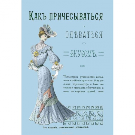 Стиль. Одежда. Украшения, книга Как причесываться и одеваться со вкусом. Популярное руководство исполнять новейшие прически купить по низкой цене