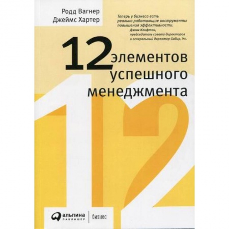 Управление персоналом, книга 12 элементов успешного менеджмента купить по низкой цене