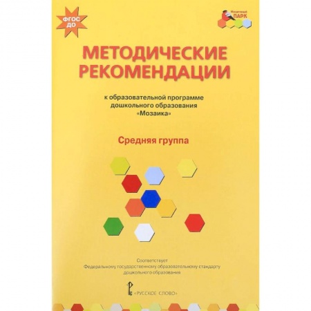 Дошкольное обучение, книга Методические рекомендации к программе дошкольного образования 'Мозаика'. Средняя группа. ФГОС ДО купить по низкой цене