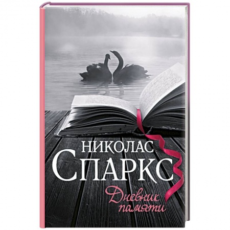 Книги, книга Дневник памяти купить по низкой цене