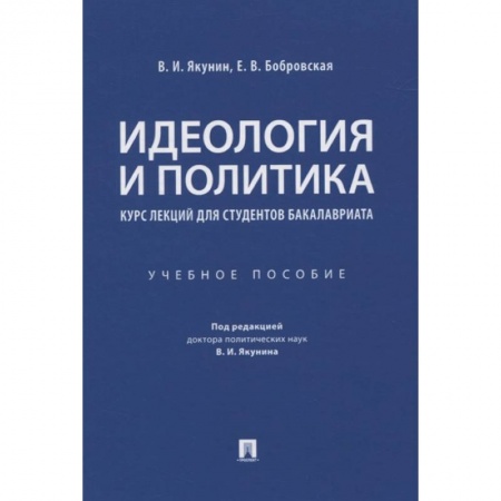 Политика, книга Идеология и политика. Курс лекций для студентов бакалавриата. Учебное пособие купить по низкой цене