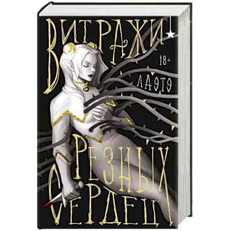 Зарубежное фэнтези, книга Витражи резных сердец купить по низкой цене