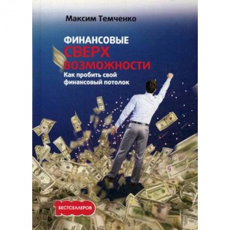 Практическая психология, книга Финансовые сверхвозможности: как пробить свой финансовый потолок купить по низкой цене