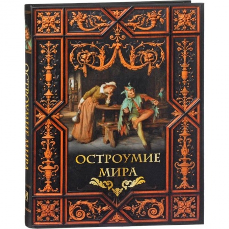 Мемуары, биографии исторических личностей, книга Остроумие мира купить по низкой цене
