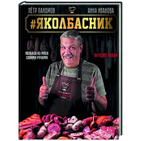 Мясо, птица, книга Яколбасник. Колбаса из мяса. Вкусное хобби купить по низкой цене
